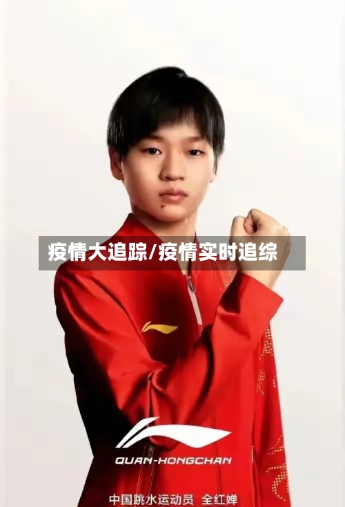 疫情大追踪/疫情实时追综