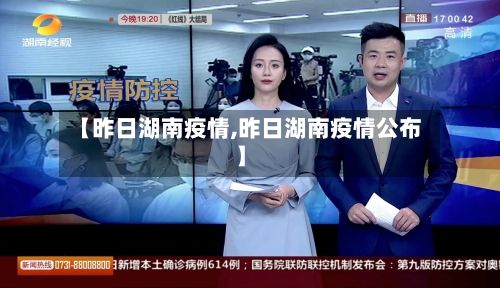 【昨日湖南疫情,昨日湖南疫情公布】