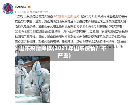 山东疫情降低(2021年山东疫情严不严重)-第2张图片