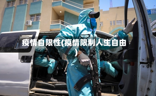 疫情自限性(疫情限制人生自由)