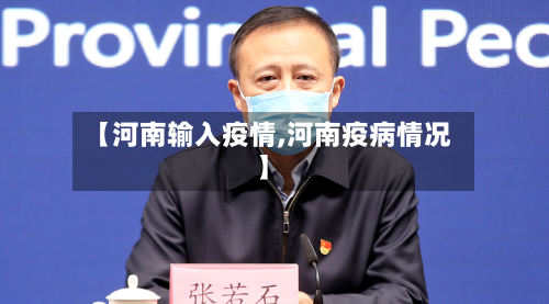 【河南输入疫情,河南疫病情况】-第3张图片