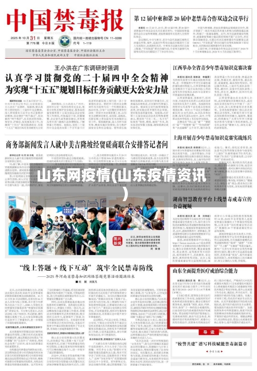 山东网疫情(山东疫情资讯)