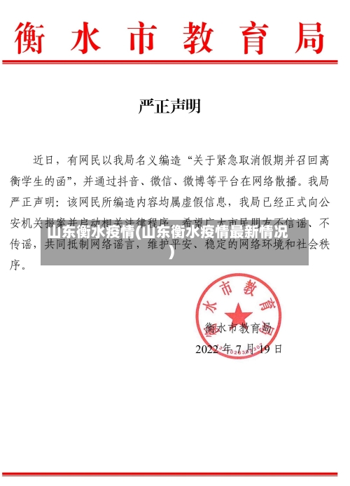 山东衡水疫情(山东衡水疫情最新情况)