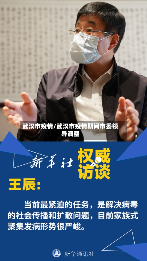 武汉市疫情/武汉市疫情期间市委领导调整-第2张图片