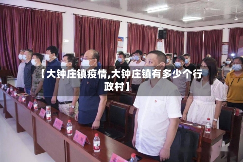 【大钟庄镇疫情,大钟庄镇有多少个行政村】-第3张图片