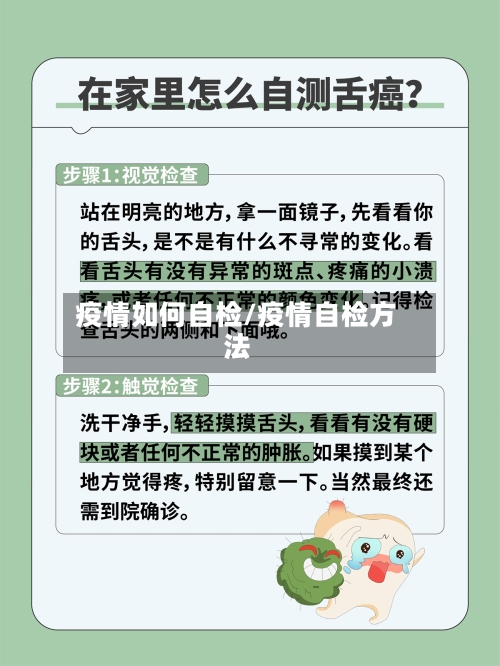 疫情如何自检/疫情自检方法-第3张图片