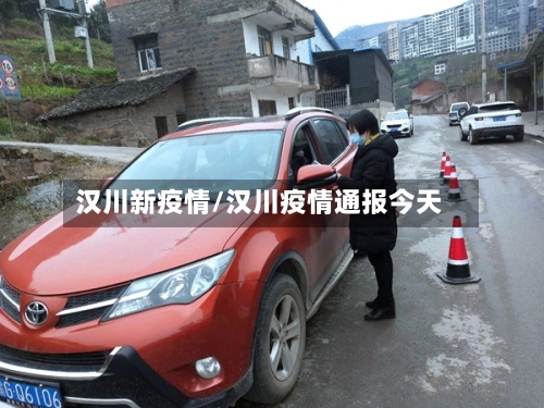 汉川新疫情/汉川疫情通报今天
