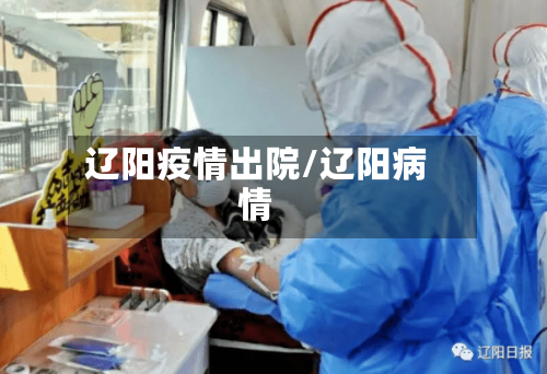辽阳疫情出院/辽阳病情