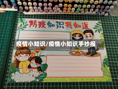 疫情小知识/疫情小知识手抄报-第2张图片