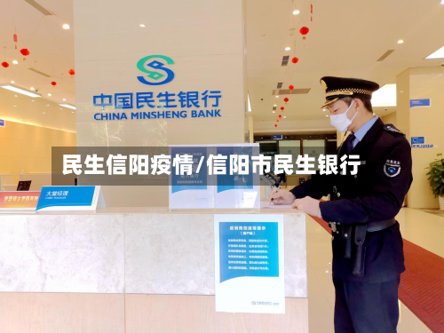 民生信阳疫情/信阳市民生银行