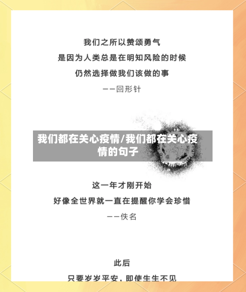 我们都在关心疫情/我们都在关心疫情的句子-第2张图片
