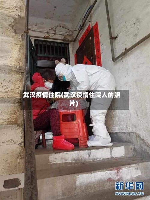 武汉疫情住院(武汉疫情住院人的照片)-第3张图片