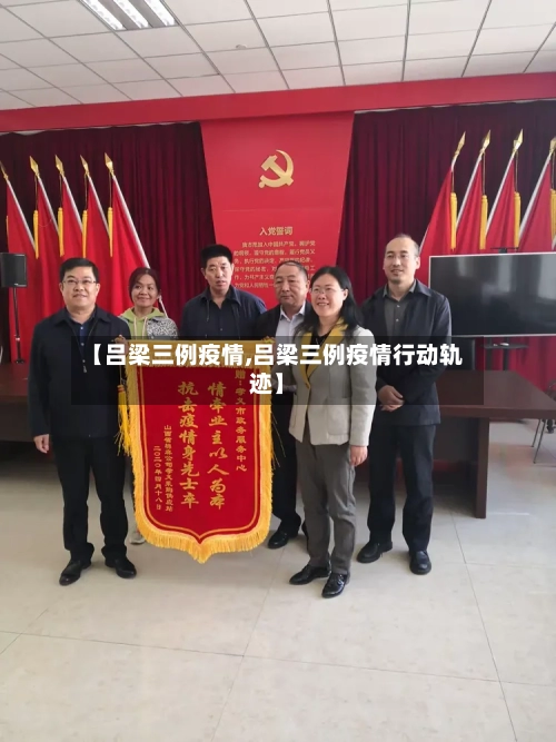 【吕梁三例疫情,吕梁三例疫情行动轨迹】