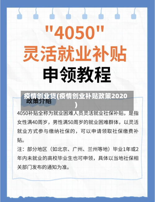 疫情创业贷(疫情创业补贴政策2020)
