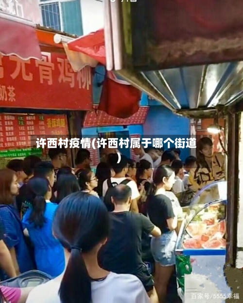 许西村疫情(许西村属于哪个街道)