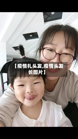 【疫情扎头发,疫情头发长图片】-第3张图片