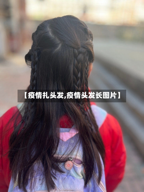 【疫情扎头发,疫情头发长图片】-第2张图片