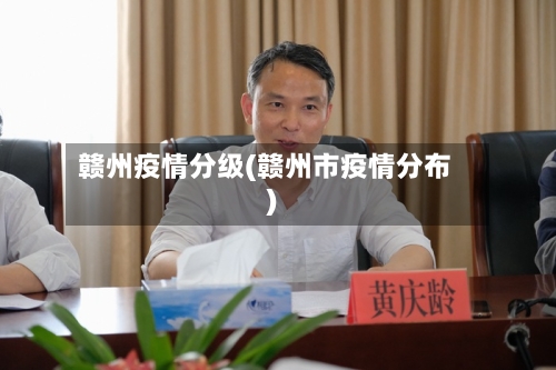 赣州疫情分级(赣州市疫情分布)