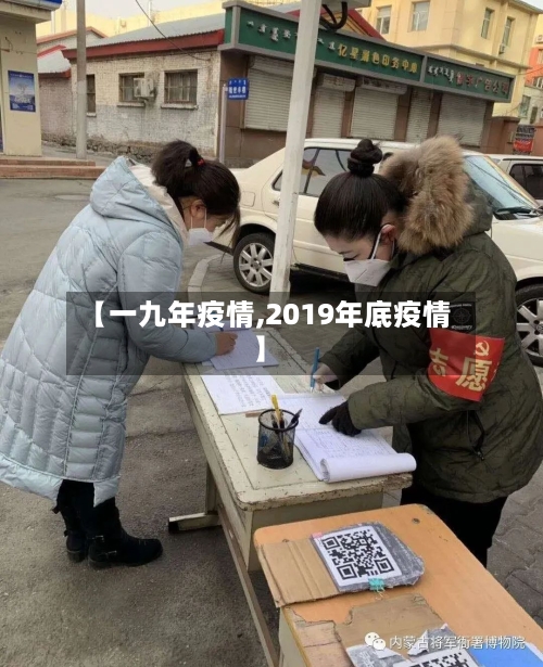 【一九年疫情,2019年底疫情】-第2张图片