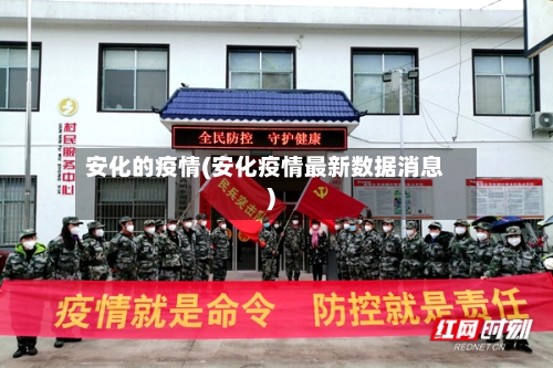 安化的疫情(安化疫情最新数据消息)