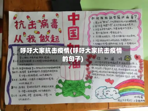 呼吁大家抗击疫情(呼吁大家抗击疫情的句子)-第2张图片