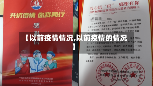 【以前疫情情况,以前疫情的情况】-第3张图片