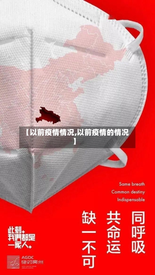 【以前疫情情况,以前疫情的情况】