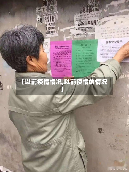 【以前疫情情况,以前疫情的情况】-第2张图片