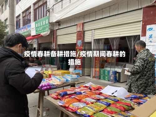 疫情春耕备耕措施/疫情期间春耕的措施-第2张图片