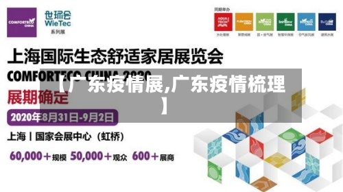 【广东疫情展,广东疫情梳理】