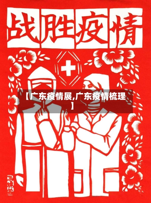 【广东疫情展,广东疫情梳理】-第2张图片