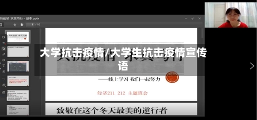 大学抗击疫情/大学生抗击疫情宣传语
