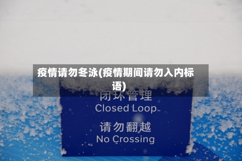 疫情请勿冬泳(疫情期间请勿入内标语)-第2张图片