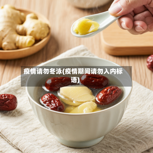 疫情请勿冬泳(疫情期间请勿入内标语)-第3张图片