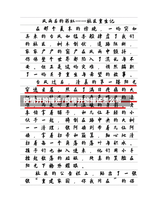 疫情开始描述/疫情开始描述怎么写-第2张图片