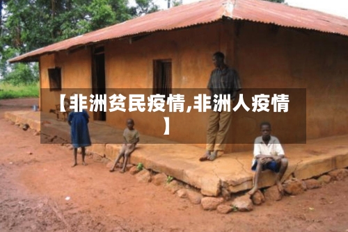 【非洲贫民疫情,非洲人疫情】