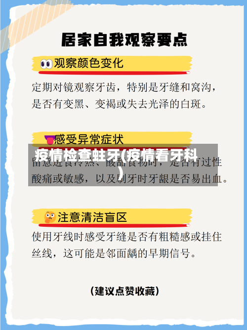 疫情检查蛀牙(疫情看牙科)-第2张图片