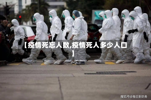 【疫情死忘人数,疫情死人多少人口】