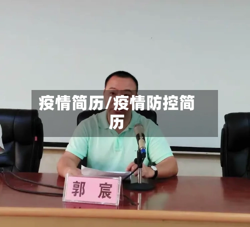 疫情简历/疫情防控简历-第3张图片