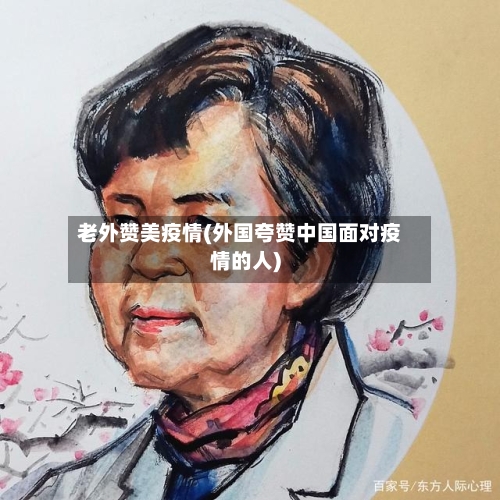 老外赞美疫情(外国夸赞中国面对疫情的人)