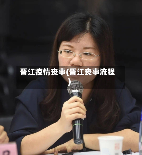 晋江疫情丧事(晋江丧事流程)