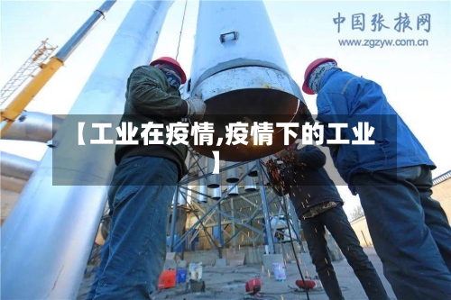 【工业在疫情,疫情下的工业】-第3张图片