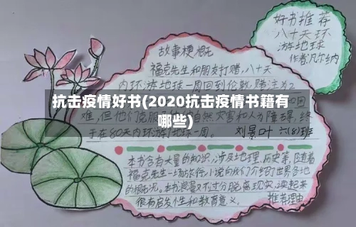 抗击疫情好书(2020抗击疫情书籍有哪些)
