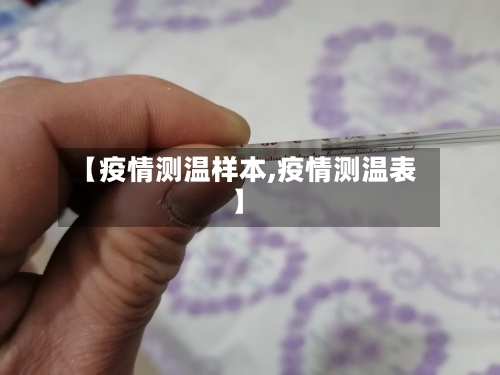 【疫情测温样本,疫情测温表】