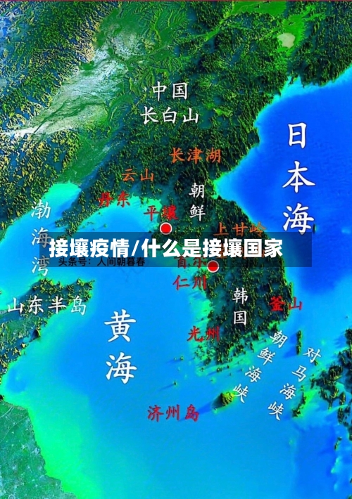接壤疫情/什么是接壤国家