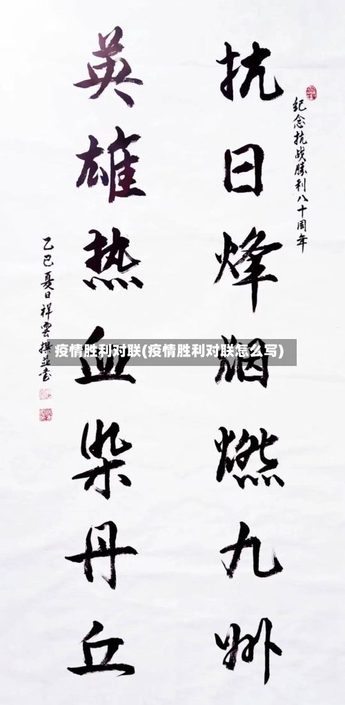 疫情胜利对联(疫情胜利对联怎么写)