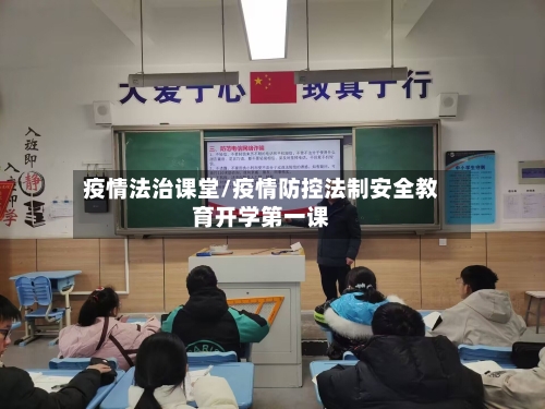 疫情法治课堂/疫情防控法制安全教育开学第一课