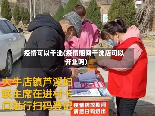 疫情可以干洗(疫情期间干洗店可以开业吗)