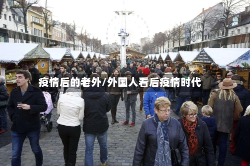 疫情后的老外/外国人看后疫情时代-第3张图片