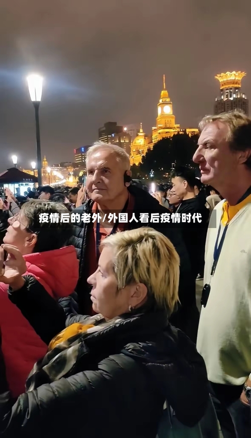疫情后的老外/外国人看后疫情时代
